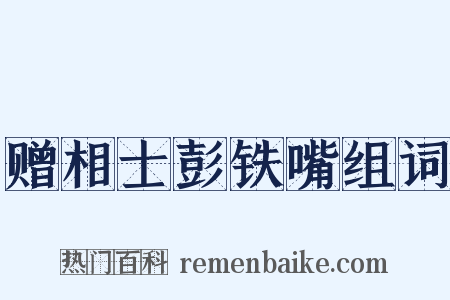 赠相士彭铁嘴组词是什么意思的图片